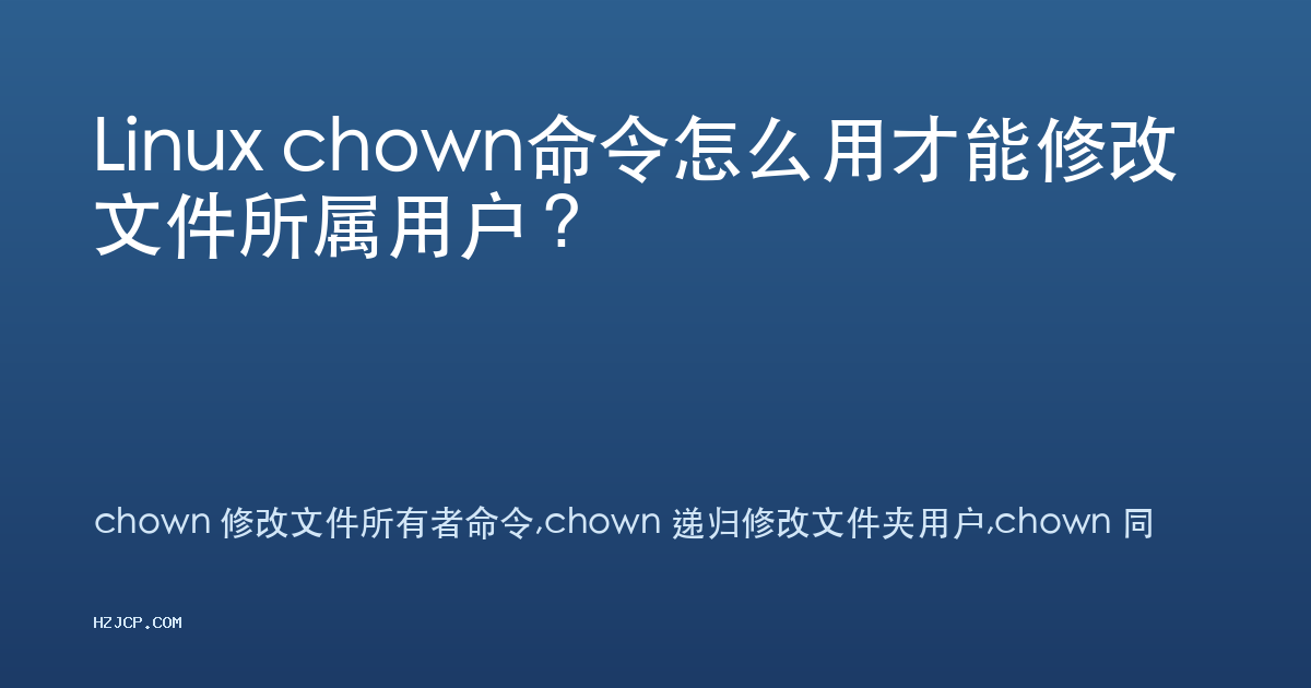 Linux chown命令怎么用才能修改文件所属用户？