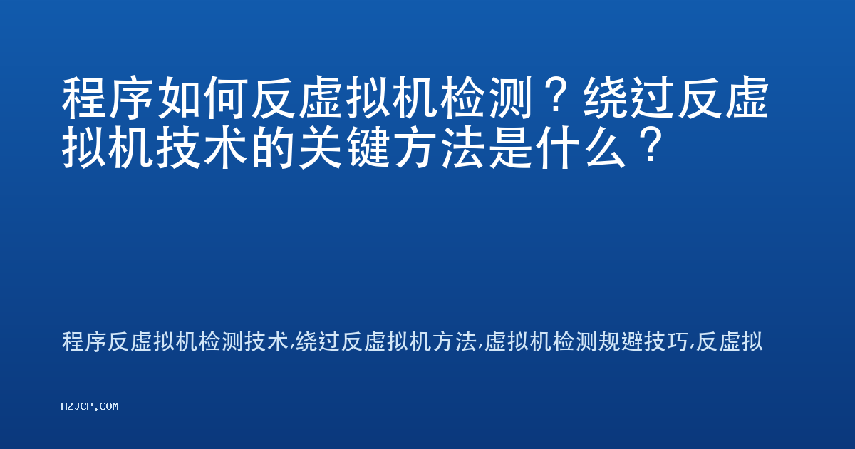 程序如何反虚拟机检测？绕过反虚拟机技术的关键方法是什么？
