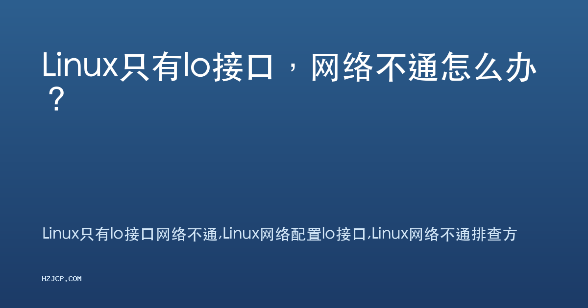 Linux只有lo接口,网络不通怎么办? Linux只有lo接口,网络不通怎么办?