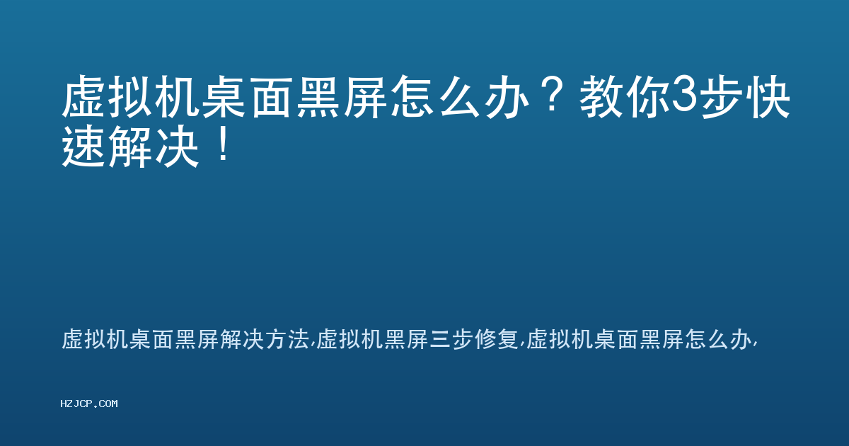虚拟机桌面黑屏怎么办？教你3步快速解决！