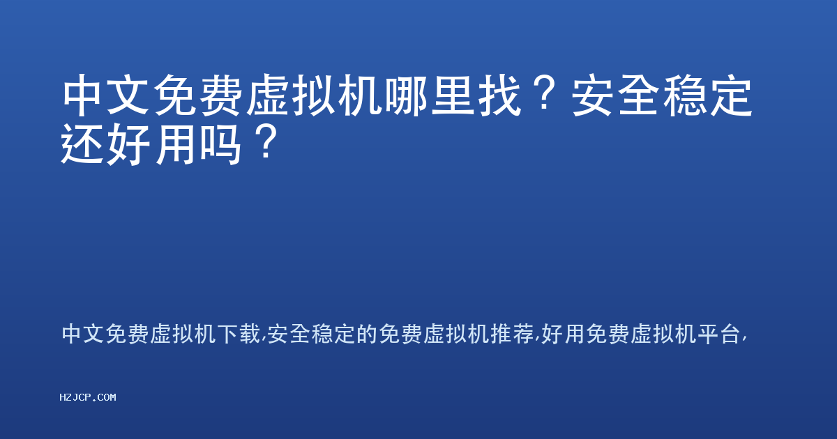 中文免费虚拟机哪里找?安全稳定还好用吗? 中文免费虚拟机哪里找?安全稳定还好用吗?