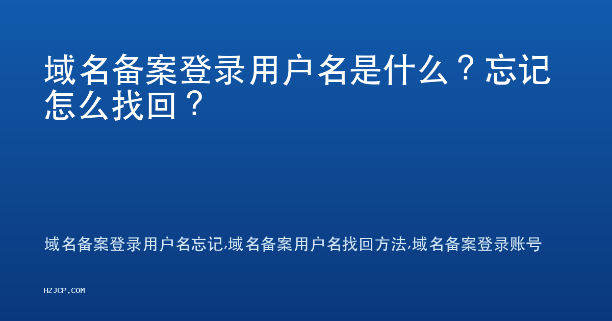 域名备案登录用户名是什么？忘记怎么找回？