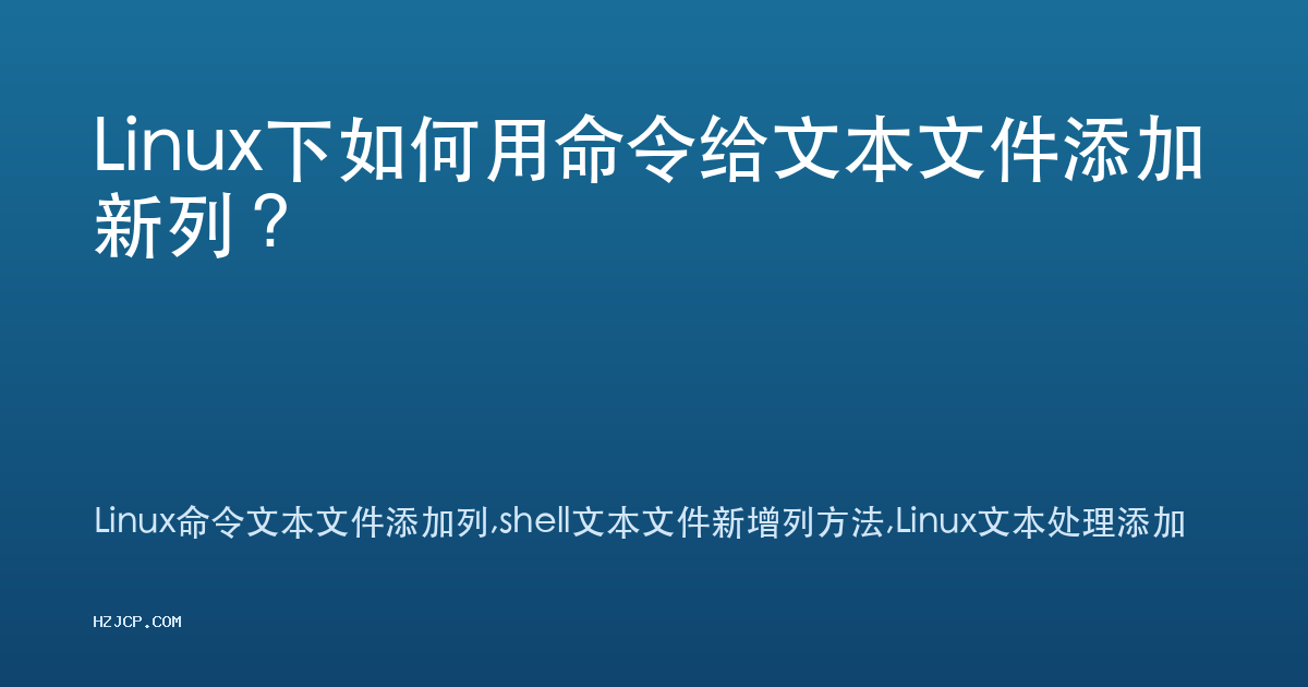 Linux下如何用命令给文本文件添加新列? Linux下如何用命令给文本文件添加新列?