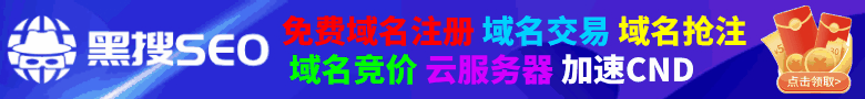 heiseo免实名域名